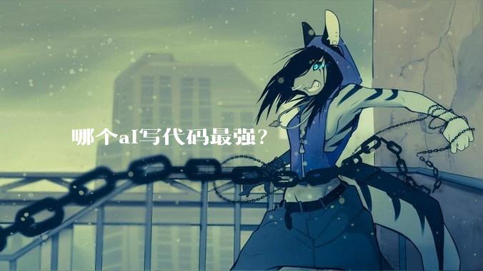 哪个ai写代码最强？