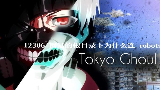 12306 网站的根目录下为什么连 robots.txt 文件（反爬虫协议）都没有？